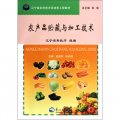 遼寧省農民技術員培養工程教材：農產品貯藏與加工技術