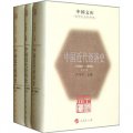 中國文庫：中國近代經濟史（1840-1894）（套裝共3冊）