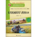 構建和諧新農村系列叢書‧機械與維修：農用機械使用與維修指南
