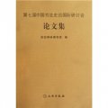 第七屆中國書法史論國際研討會論文集