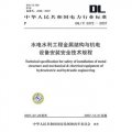 DL/T 5372-2007-水電水利工程金屬結構與機電設備安裝安全技術規程