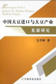 中國大豆進口與大豆產業發展研究