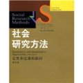 社會學譯叢經典教材系列‧社會研究方法：定性和定量的取向（第5版）