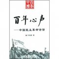 百年心聲：中國民主革命詩話