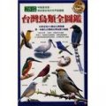 台灣鳥類全圖鑑(2010新版)