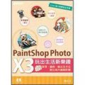 用PaintShop Photo Pro X玩出生活新樂趣-：管理．編修．輸出全方位數位相片編輯軟體
