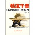 鐵流千里：中國人民解放軍第二十八軍征戰紀實