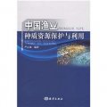 中國漁業種質資源保護與利用