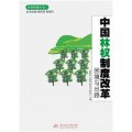 中國林權制度改革困境與出路