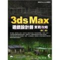 3ds Max 遊戲設計師實戰攻略