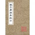 中國古典文學叢書：張先集編年校注
