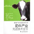 畜禽產業先進技術叢書：奶牛產業先進技術全書