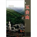 山西旅遊風景名勝叢書：五台山（升級版）