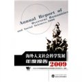 海外人文社會科學發展年度報告2009