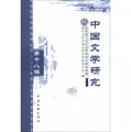 中國文學研究（第18輯）