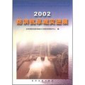 2002防洪抗旱減災進展