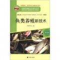 構建和諧新農村系列叢書‧養殖類：魚類養殖新技術