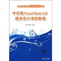 高職高專計算機任務驅動模式教材：中文版Visual Basic 6.0程序設計項目教程