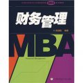 中國科學技術大學管理學院MBA系列教材：財務管理