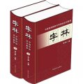 中國首部國家專利傳統法書集萃：字林（套裝上下冊）