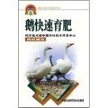 新農村建設實用技術叢書：鵝快速育肥