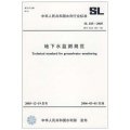 地下水監測規範SL183-2005（SL183-2005替代SL/T183-96）