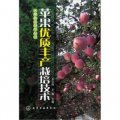水果栽培技術叢書：蘋果優質豐產栽培技術