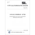 中華人民共和國水利行業標準（SL 73.5-2013‧替代SL 73.5-95）：水利水電工程製圖標準 電氣圖