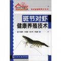 斑節對蝦健康養殖技術