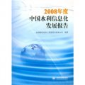 2008年度中國水利信息化發展報告