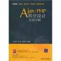 Ajax+PHP程序設計實戰詳解（附光盤）