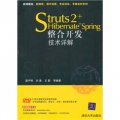 Struts 2+Hibernate+Spring整合開發技術詳解（附光盤）
