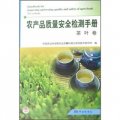 農產品質量安全檢測手冊：茶葉卷