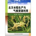 北方水稻生產與氣候資源利用