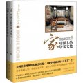 家：中國人的居家文化（套裝全2冊）