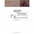 新穎的「NOVEL「：20世紀90年度長篇小說文體論