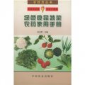 綠色食品蔬菜農藥使用手冊