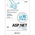 從零開始學ASP.NET（含DVD光盤1張）