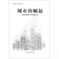 城市的崛起：城市系統學與中國城市化