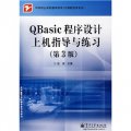 中等職業學校教學用書‧計算機技術專業：Qbasic程序設計上機指導與練習（第3版）