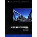 道橋工程施工方案範例精選（附CD光盤）