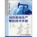 油田採油生產管柱技術手冊