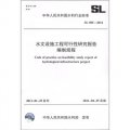 中華人民共和國水利行業標準（SL 505-2011）：水文設施工程可行性研究報告編制規程