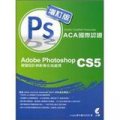 國際認證：Adobe Photoshop CS5視覺設計與影像合成處理m-plus