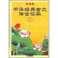 中華經典古文傳世讀本（彩圖版）