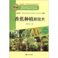 構建和諧新農村系列叢書‧種植類：香蕉種植新技術