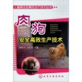 畜禽安全高效生產技術叢書：肉狗安全高效生產技術