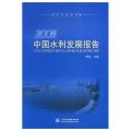 2008中國水利發展報告（附光盤）