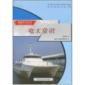 船舶系列叢書：電工常識