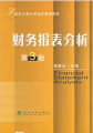 北京工商大學會計系列教材：財務報表分析（第3版）